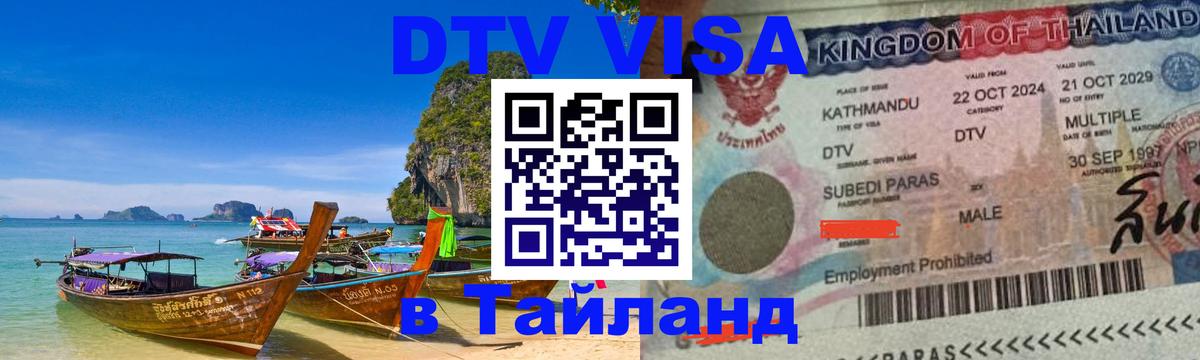 DTV Visa Тайланд купить Канберра 