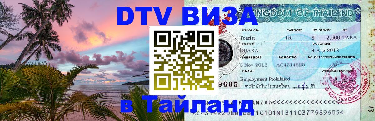 Как сделать DTV визу в Тайланд Канберра 